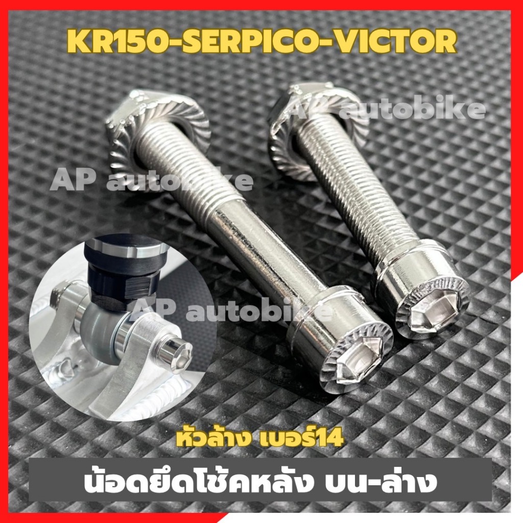 น้อตเบอร์14 หัวล้าง ยึดโช้คหลังบน-ล่าง KR150 SERPICO VICTOR สแตนเลส น้อตเบอร์14ยึดโช้คหลังเคอา น้อตยึดโช้คหลังเคอา