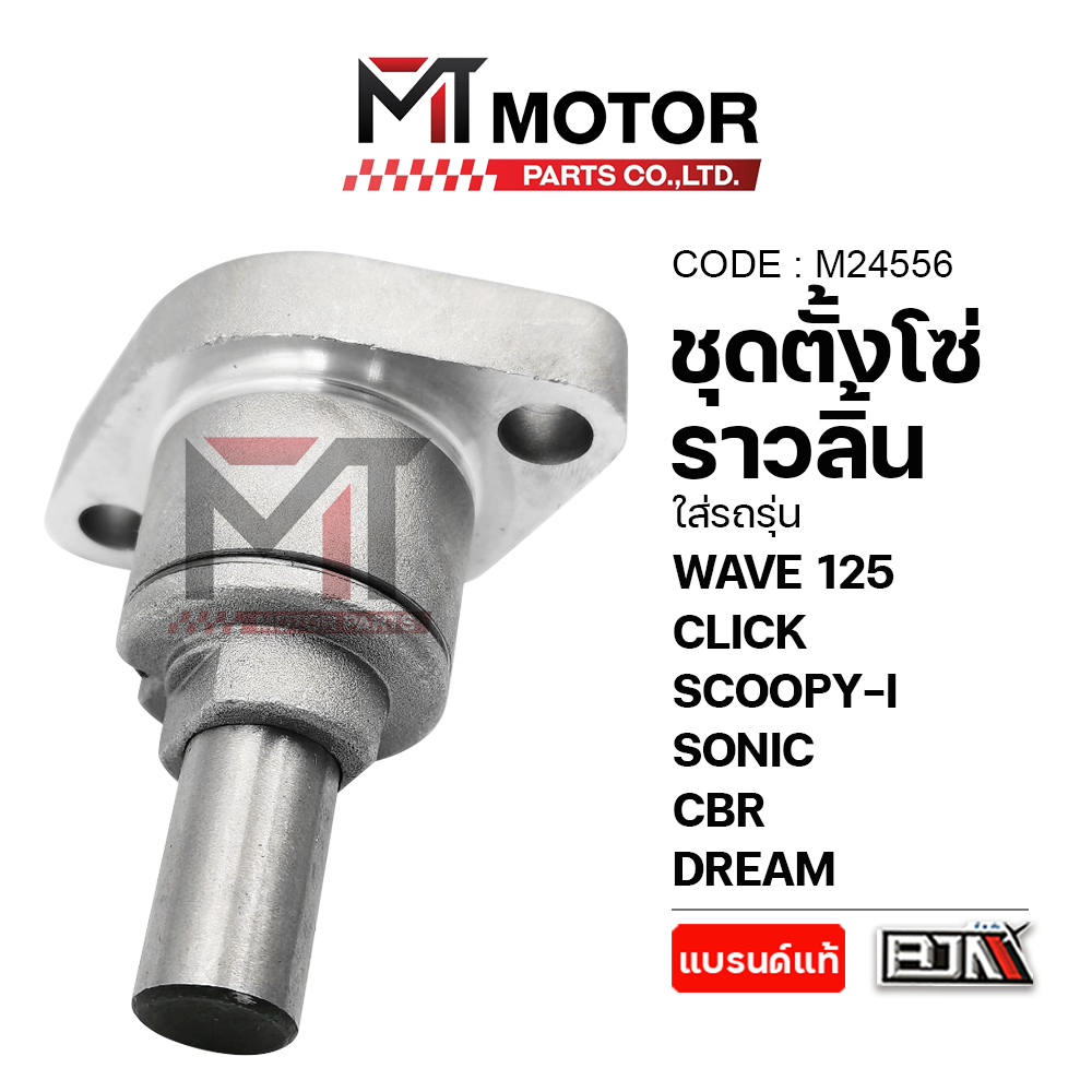 (M24556) ชุดตั้งโซ่ราวลิ้น HONDA WAVE 125, CLICK, SCOOPY-I, SONIC, CBR, DREAM [MT] ที่ปรับโซ่WAVE125
