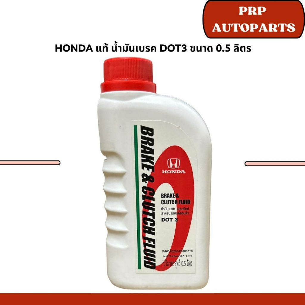 Honda แท้ น้ำมันเบรค Dot3 ขนาด 0.5 ลิตร