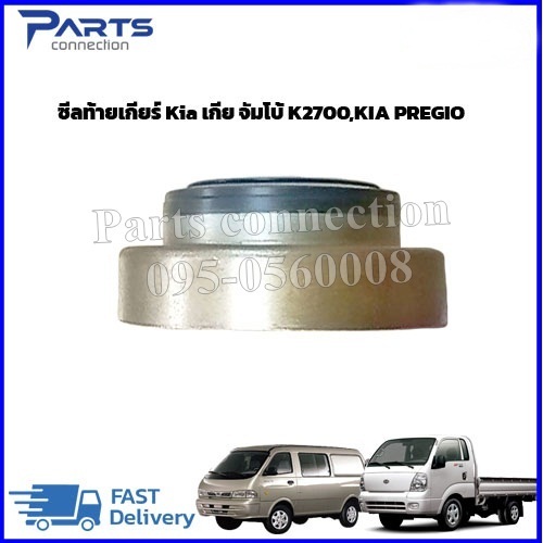 ซีลท้ายเกียร์ Kia เกีย จัมโบ้ K2700,KIA PREGIO ราคา/ตัว