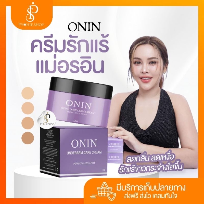 { ส่งฟรี+พร้อมส่ง+ LIVEลด50%} รักแร้เเม่อรอิน : ONIN ครีมรักแร้เเม่อรอิน อรอิน รักแร้ขาว กลิ่นตัว ลดรอยเเตก