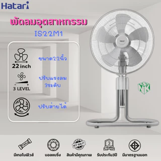พัดลมอุตสาหกรรม ฮาตาริ รุ่น HT-IS22M1 ขนาด 22 นิ้ว