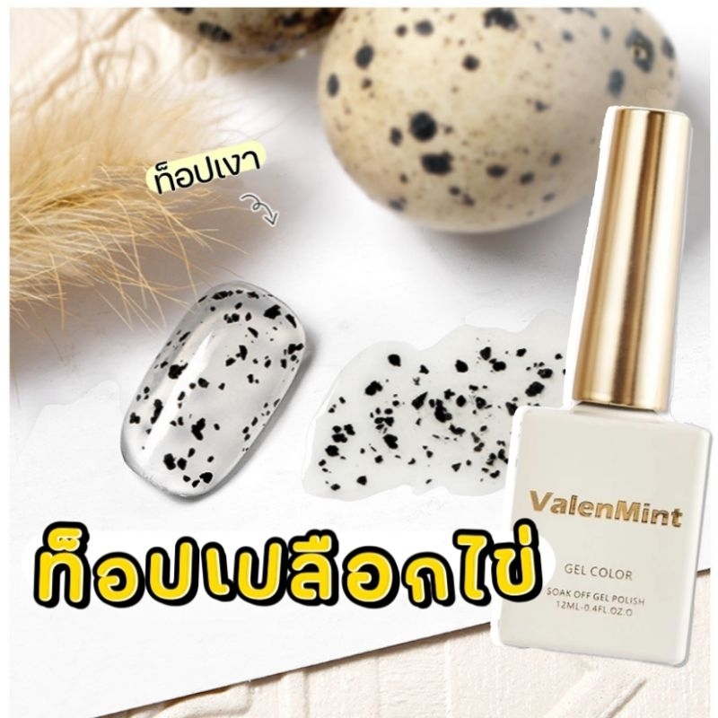 《 Valenmint 》 Quail Egg​ ท็อปเปลือกไข่ เจลเปลือกไข่​ ( แบบเงา)