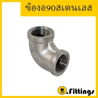 ข้องอ90 สแตนเลส 1/8"-1" เกรด304 ข้องอ 90องศา เกลียวใน เกลียวประปา