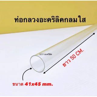 ท่อกลวงอะคริลิคใส ยาว 50 CM. มี 11 ขนาดให้เลือก(สินค้าพร้อมใช้งาน)