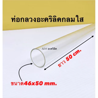 ท่อกลวงอะคริลิคใส ยาว 50 CM. มี 11 ขนาดให้เลือก(สินค้าพร้อมใช้งาน)