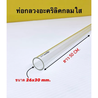 ท่อกลวงอะคริลิคใส ยาว 50 CM. มี 11 ขนาดให้เลือก(สินค้าพร้อมใช้งาน)