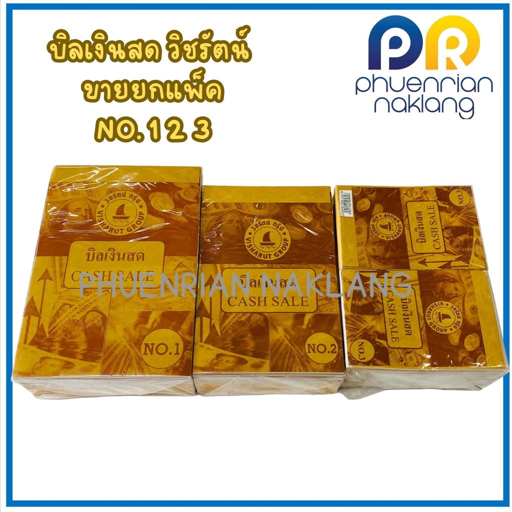(ใช้โค้ด INCML11 ลด 50% สูงสุด 100) บิลเงินสด วิชรัตน์ขายยกแพ็ค เบอร์1 เบอร์2 เบอร์3 (10เล่ม/แพ็ค)