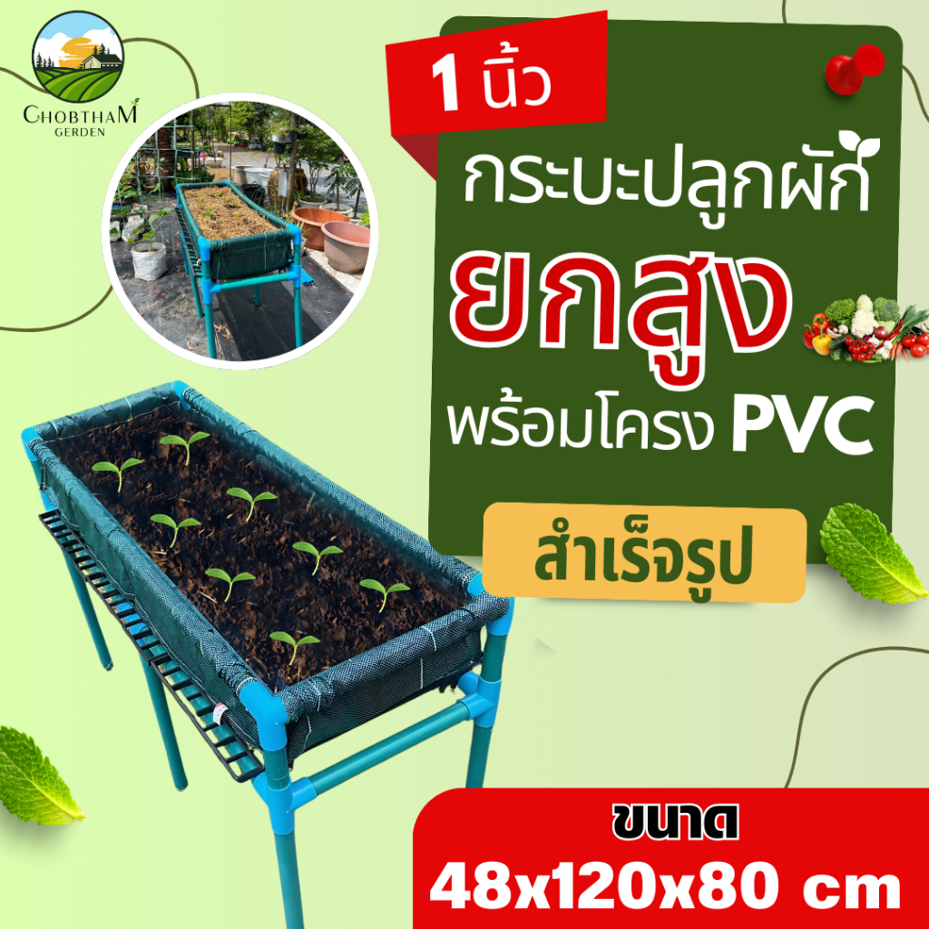 ยกสูง กะบะปลูกผักยกสูงสำเร็จรูป พร้อมโครง PVC 1 นิ้ว ขนาด 48x120x80 cm