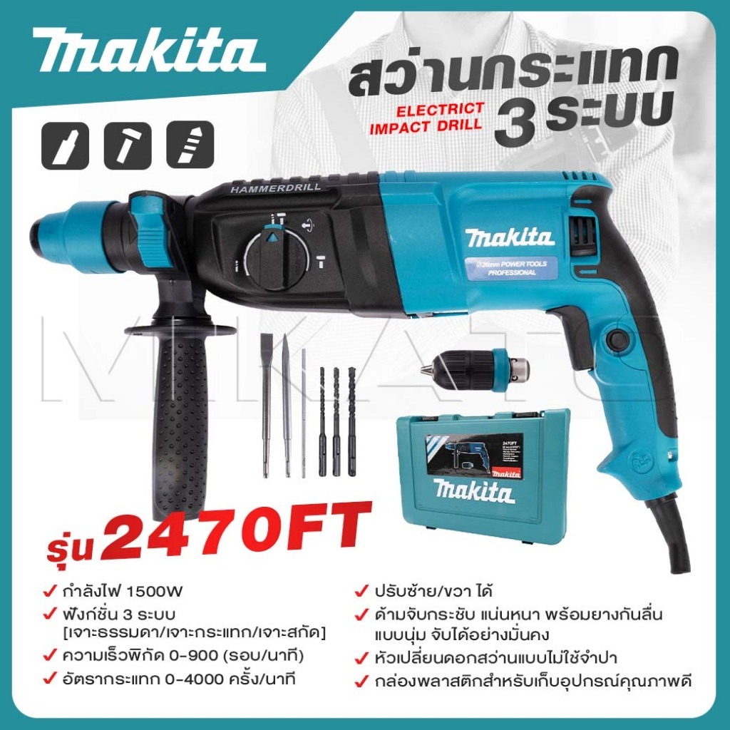 MAKITA สว่านโรตารี่ เจาะคอนกรีต 3 ระบบ รุ่น 2470FT 1500W เจาะ กระแทก สกัด ยอดนิยม ขนาด 26 mm. ถูกมาก