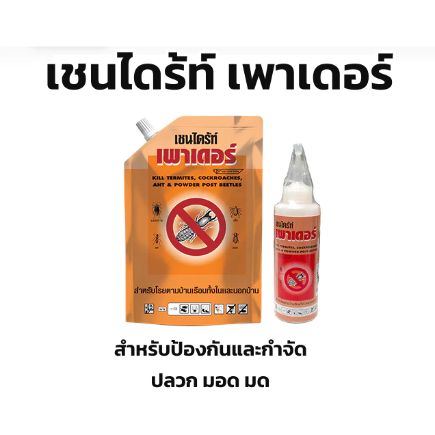 เชนไดร้ท์ เพาเดอร์ ผลิตภัณฑ์ชนิดผง สำหรับป้องกันและกำจัดปลวก มอด มด และแมลงคลานอื่นๆ สามารถโรยบริเวณต้นไม้ หรือตรงที่มี
