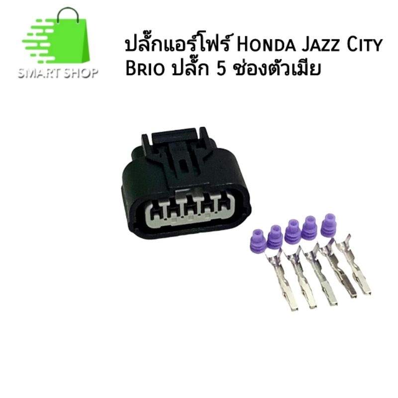 ปลั๊กแอร์โฟร์ฮอนด้า Honda Jazz City Brio ปลั๊ก 5 ช่องตัวเมีย พร้อมพิน ตัวล็อค ลูกยาง ใช้งานได้หลายรุ่น