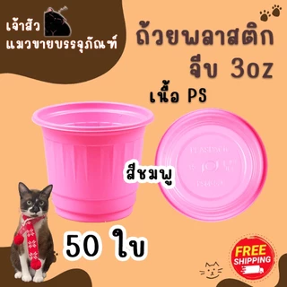 ถ้วยจีบ 3oz สำหรับชิม (50ใบ) มี 2 สี / สีขาว สีชมพู ถ้วยพลาสติก 3ออนซ์