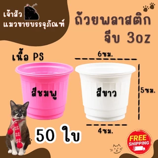 ถ้วยจีบ 3oz สำหรับชิม (50ใบ) มี 2 สี / สีขาว สีชมพู ถ้วยพลาสติก 3ออนซ์
