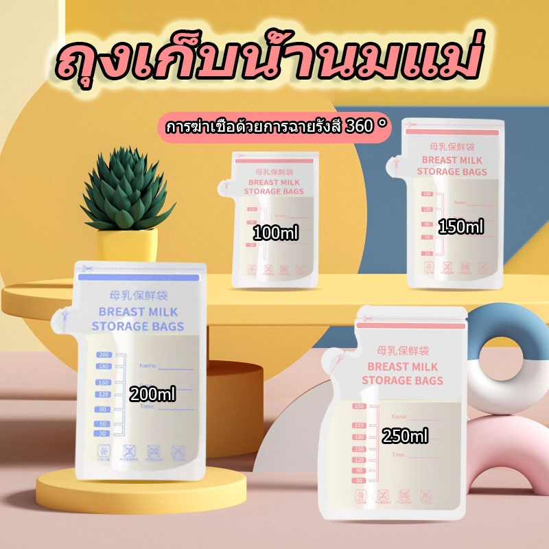 【กรุงเทพจัดส่งสินค้า】30ชิ้น* ถุงเก็บน้ำนมแม่ ซองหนาทนทานไม่เน่าเสียราคาถูก 100ML/150ML/200ML/250ML