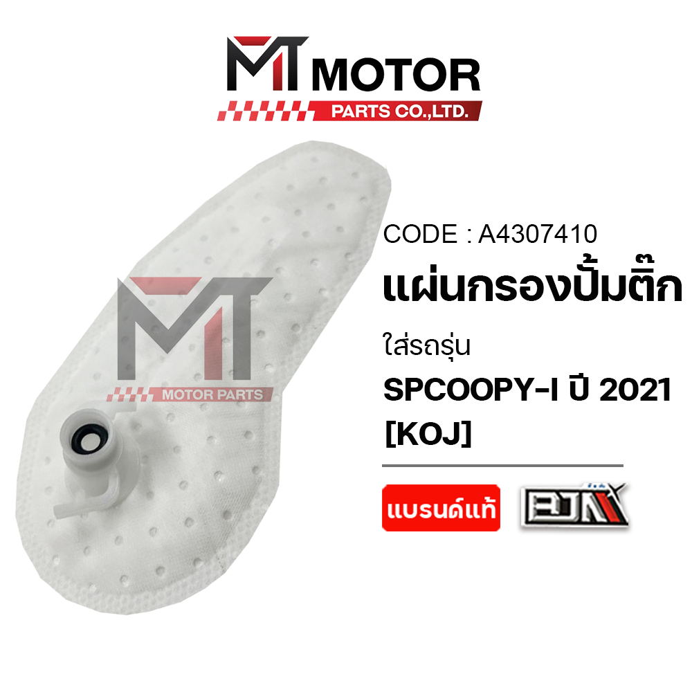 (A4307410) แผ่นกรองปั้มติ้ก HONDA SCOOPY-I ปี2021, HONDA WAVE 125-I ปี2023 [KOJ] [MT] ไส้กรองWAVE125
