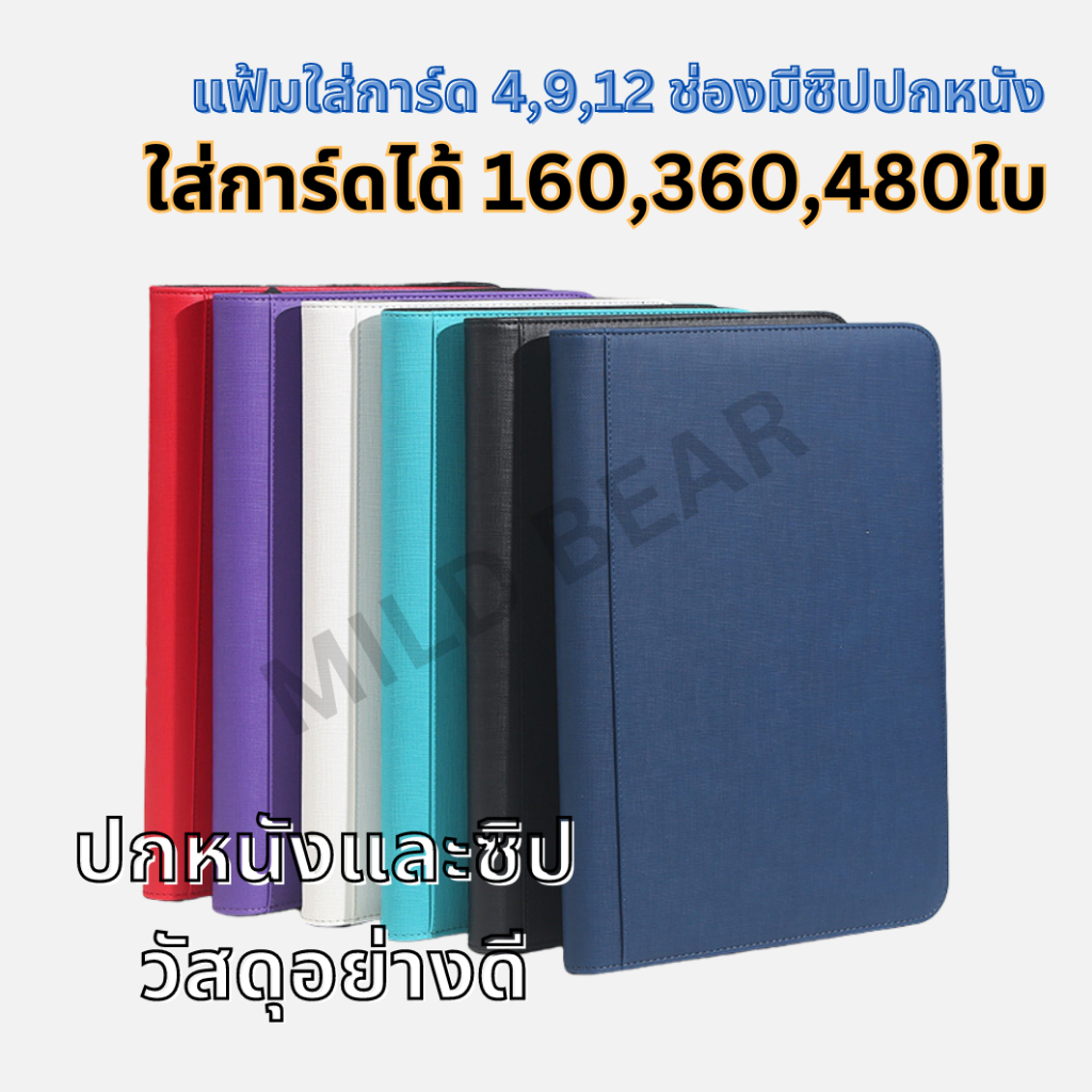 แฟ้มใส่การ์ด / สมุดใส่การ์ด 4,9,12ช่องแบบมีซิป ปกหนังอย่างดี (for MTG / Pokemon / Summoner / Yu-Gi-Oh)