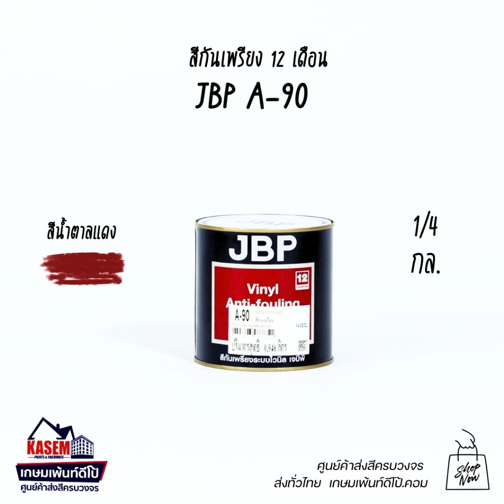สีกันเพรียง JBP A90 สีทาเรือเจบีพี JBP A-90 Antifouling Paint ขนาด 1/4 แกลลอน