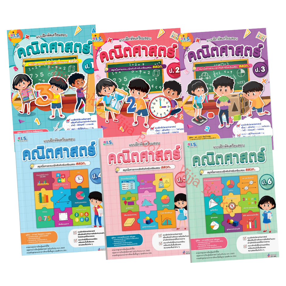 แบบฝึกหัดเตรียมสอบ คณิตศาสตร์ สรุปเนื้อหาและแบบฝึกหัด หนังสือเตรียมสอบ สสวท ป.1 - ป.6 เลือกเล่มได้ [WS]