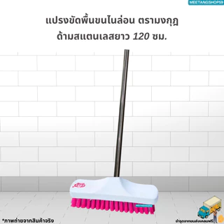 [ด้ามสแตนเลสยาว 120 ซม.] แปรงขัดพื้นขนไนล่อน (คละสี)