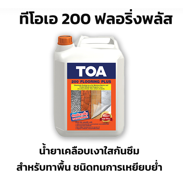 ทีโอเอ 200 ฟลอริ่งพลัส น้ำยาเคลือบเงาใสกันซึม สำหรับทาพื้น ชนิดทนการเหยียบย่ำ (สูตรน้ำ) สำหรับภายนอกและภายใน