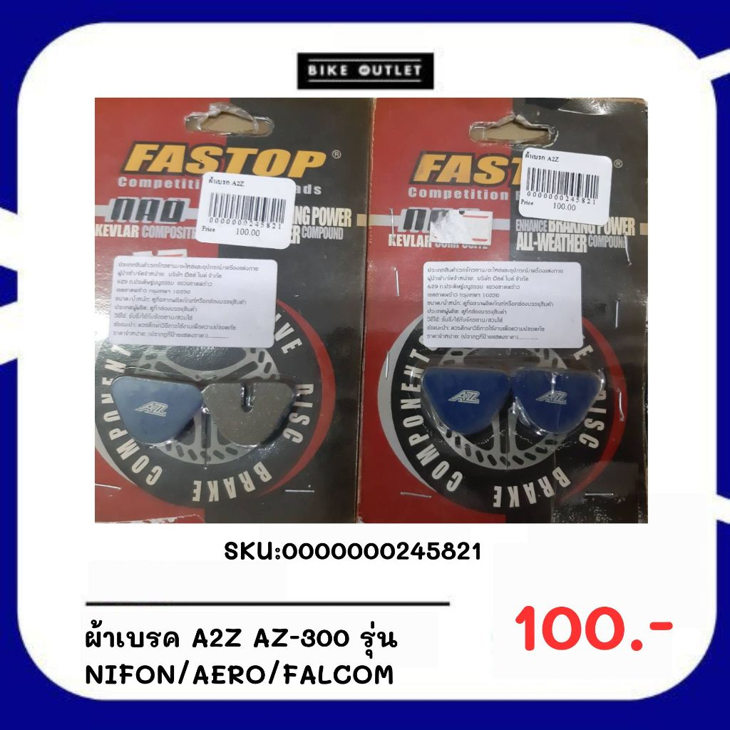 ผ้าเบรคจักรยาน A2Z AZ-300 รุ่น NIFON/AERO/FALCOM