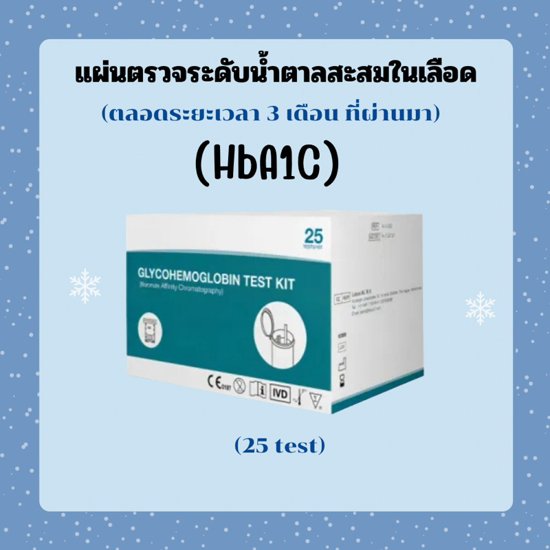 แผ่นตรวจระดับน้ำตาลสะสมในเลือดHbA1C