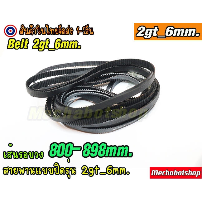 [พร้อมส่ง] สายพาน รุ่น2gt_6 แบบปิดเส้นรอบวง 800-898mm.Timing belt width 6mm แบบ close loop ==>800-898mm.