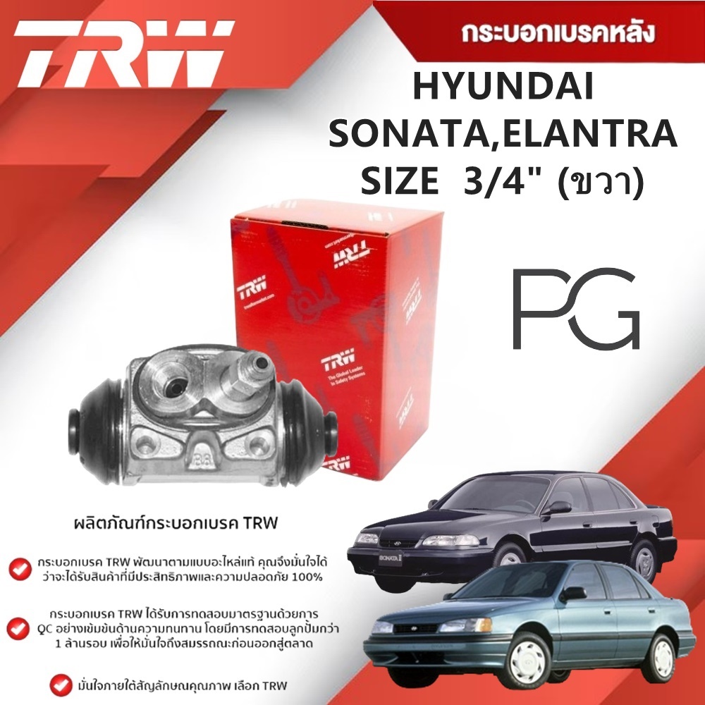 TRW กระบอกเบรคหลัง LH/RH HYUNDAI SONATA,ELANTRA ขนาด 3/4