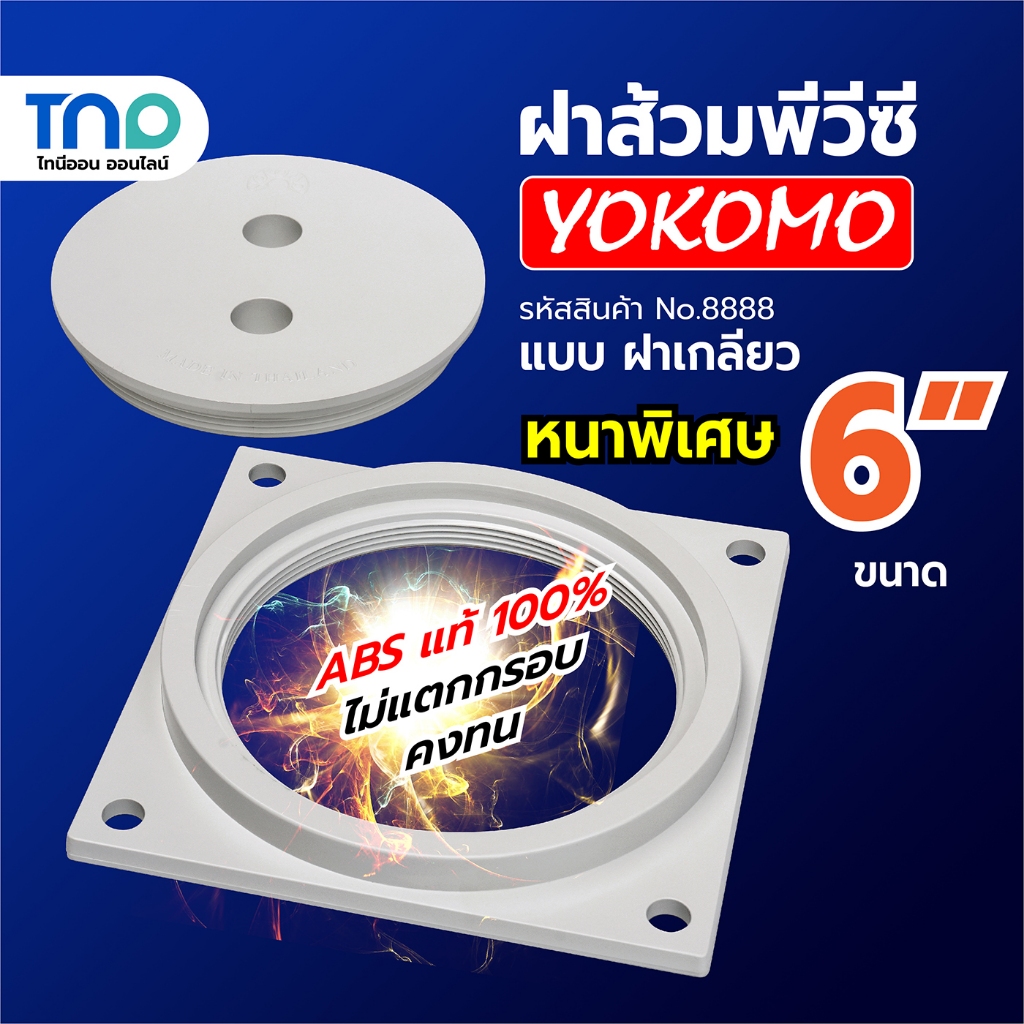 YOKOMO ฝาส้วม PVC 6 นิ้ว หนาพิเศษ แบบฝาเกลียว รุ่น no.8888 พลาสติกABS 100% ฝาปิดบ่อสิ่งปฏิกูล ไม่แตกกรอบ คงทน ถาวร