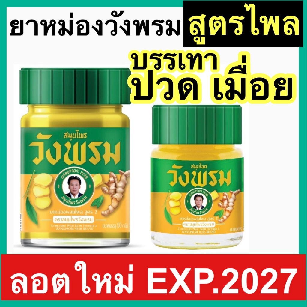 วังพรม สมุนไพร ไพล สีเหลืองวังพรหม หมอเฉลิม ขวด 50 และ100กรัม ยาหม่องไพล สูตร 2 บรรเทาปวด เมื่อย