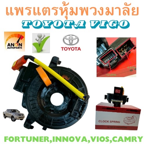 แพรแตร TOYOTA VIGO FORTUNER ALTIS VIOS CAMRY INNOVA สาย แพรแตร วีโก้ ลานคอ แพรแตร สไปรอน แพรแตร VIGO สายแพรแตร TOYOTA VI ราคา ถูกที่สุด ดีลบีเคเค
