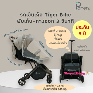(ประกัน4ปี) Parent รถเข็นเด็ก Tiger Bike ปรับนั่งเอนนอน รับน…
