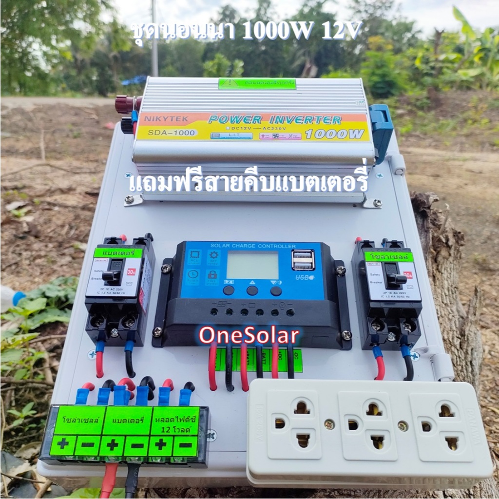 ชุดนอนนาโซล่าเซลล์ 1000W 12V (เฉพาะชุดคอนโทรลชาร์จ) โซล่าเซลล์ ชุดนอนนาพร้อมใช้ ชุดคอนโทรลชาร์จเจอร์