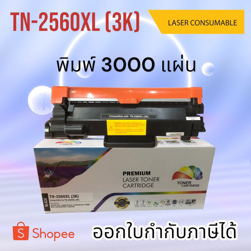 หมึกเทียบเท่า FOR Brother TN-2560,XL ตลับผงหมึก HL-L2460DN / HL-L2460DW / MFC-L2805DW / DCP-L2640DW/ MFC-L2885DW  สีดำ