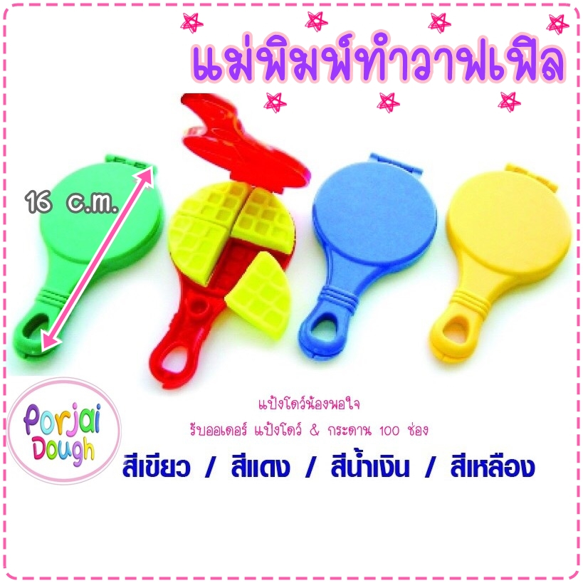 แม่พิมพ์ทำวาฟเฟิล ของเล่นแป้งโดว์/ราคาต่อชิ้น