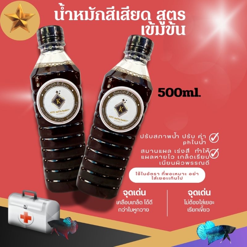น้ำหมักสีเสียด สูตรเข้มข้นมาก เหมาะสำหรับหมักปลาสายกัดโดยเฉพาะ ขนาด500ml.