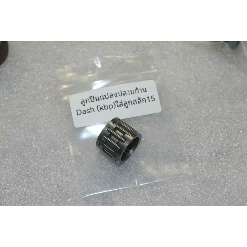 ลูกปืนแปลงปลายก้าน Dash ใส่ลูกสลัก15 ราคาตัวละ 95บาท