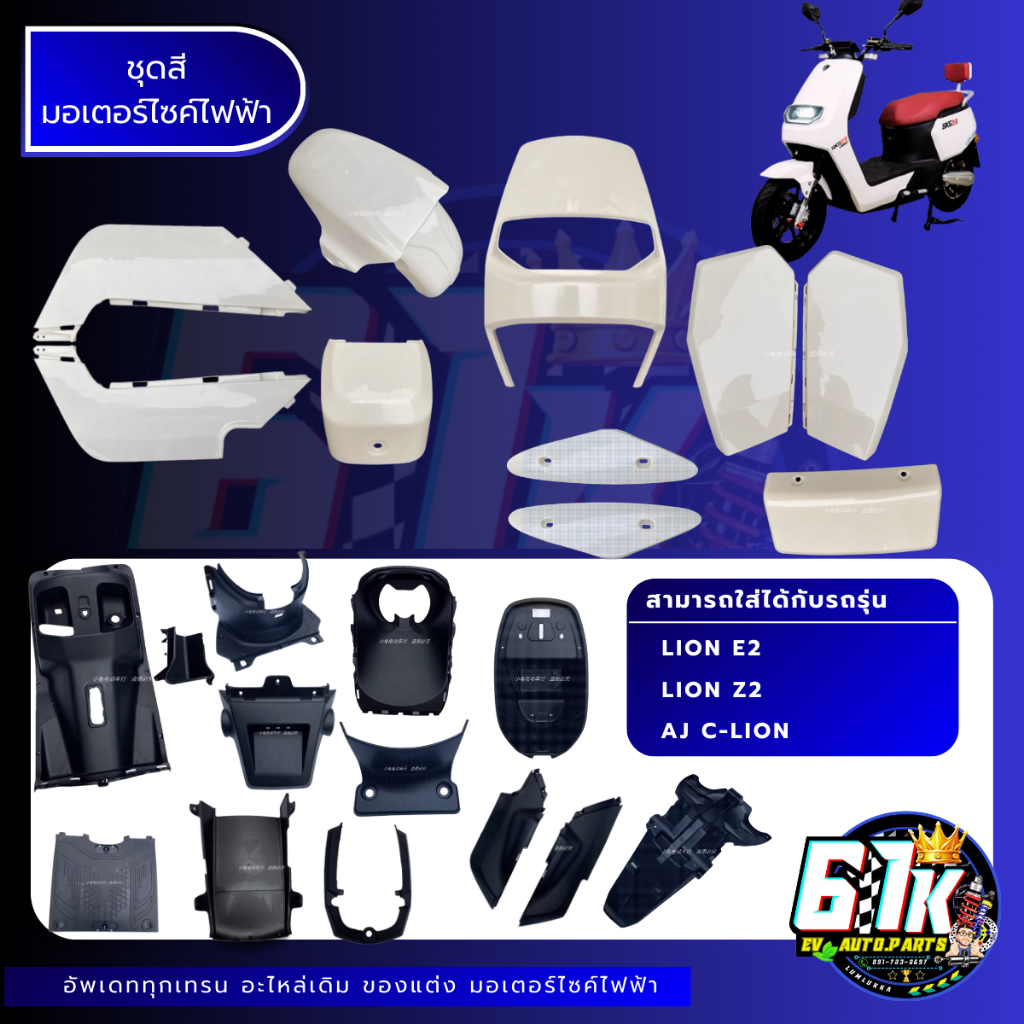 ชิ้นสี ชื้นพลาสติกABS มอเตอร์ไซค์ไฟฟ้า LION,GORILLA,AJ พรีออเดอร์ทุกวัน