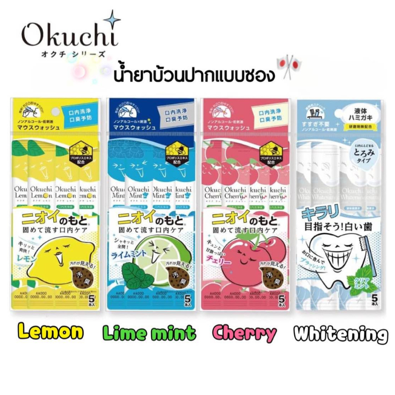 ✨ Okuchi Mouthwash น้ำยาบ้วนปากญี่ปุ่น ✨ แบบซองพกพาสะดวก (11ml x 5 ซอง)