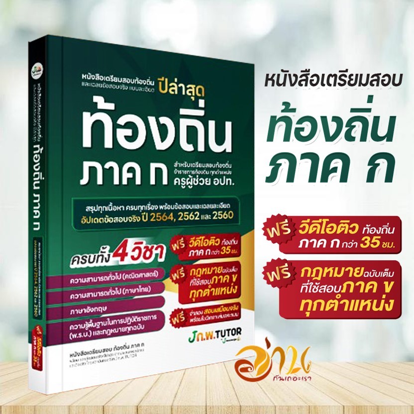 หนังสือ เตรียมสอบท้องถิ่นและเฉลยข้อสอบท้องถิ่น 68 ชุดติวสอบท้องถิ่น 68 J knowledge Tutor