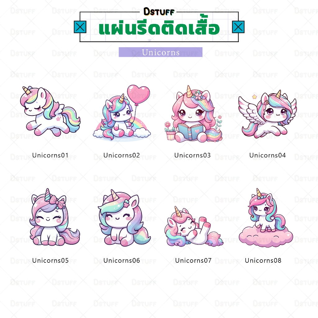 Unicorns ตัวรีดติดเสื้อ แผ่นสกรีน ตัวสกรีน ตัวสกรีนผ้า กระเป๋า Patch