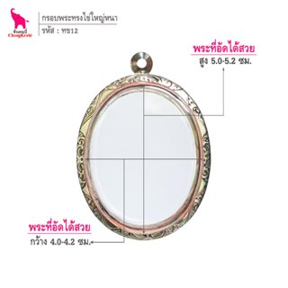 ช้างกระบี่ ทข12 กรอบพระ กรอบสแตนเลส ลายไทย สำหรับใส่พระเนื้อ…