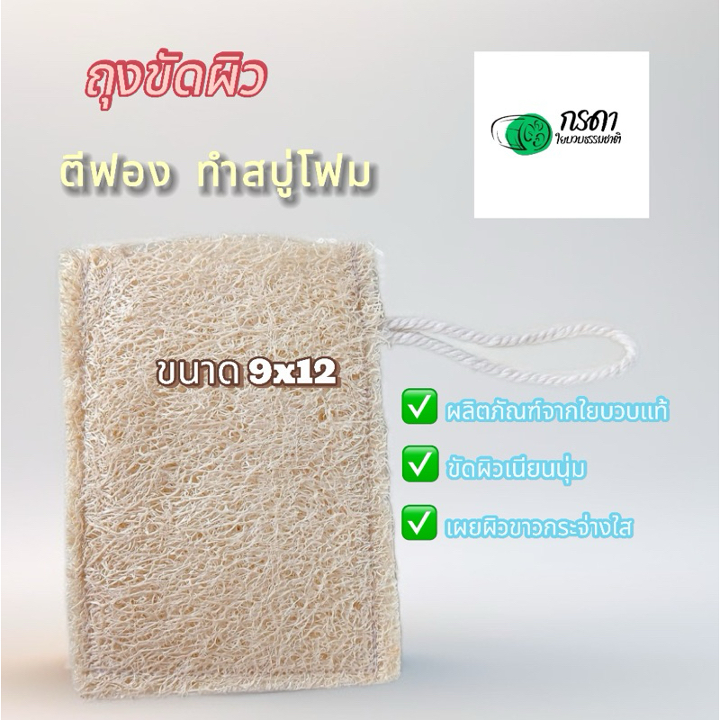 ถุงขัดตัว ถุงใส่สบู่ ถุงตีฟอง ขนาด 12 x 9 cm. ทำโฟมอาบน้ำ ผลิตจากใยบวบแท้   ใส่สบู่ก้อน