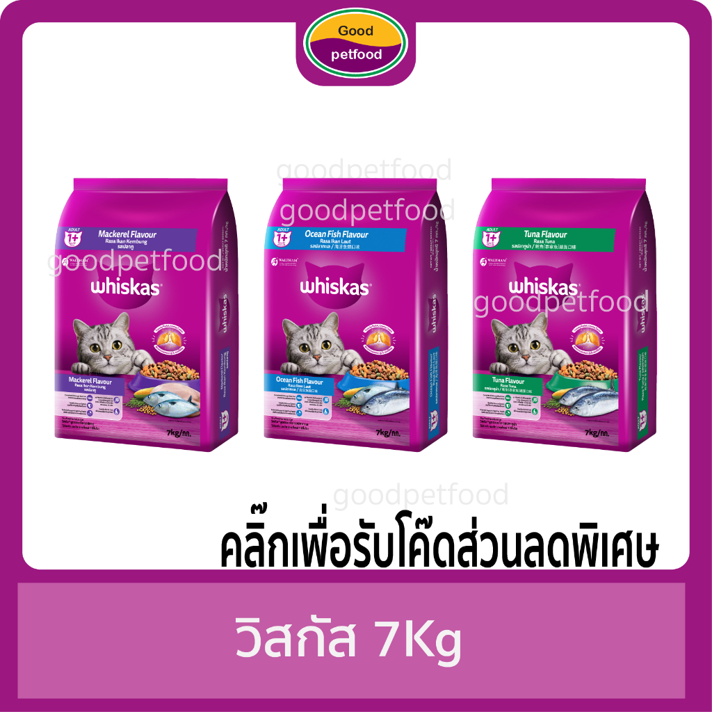 อาหารแมว วิสกัส พ๊อกเก็ต 7กก กระสอบละ 575