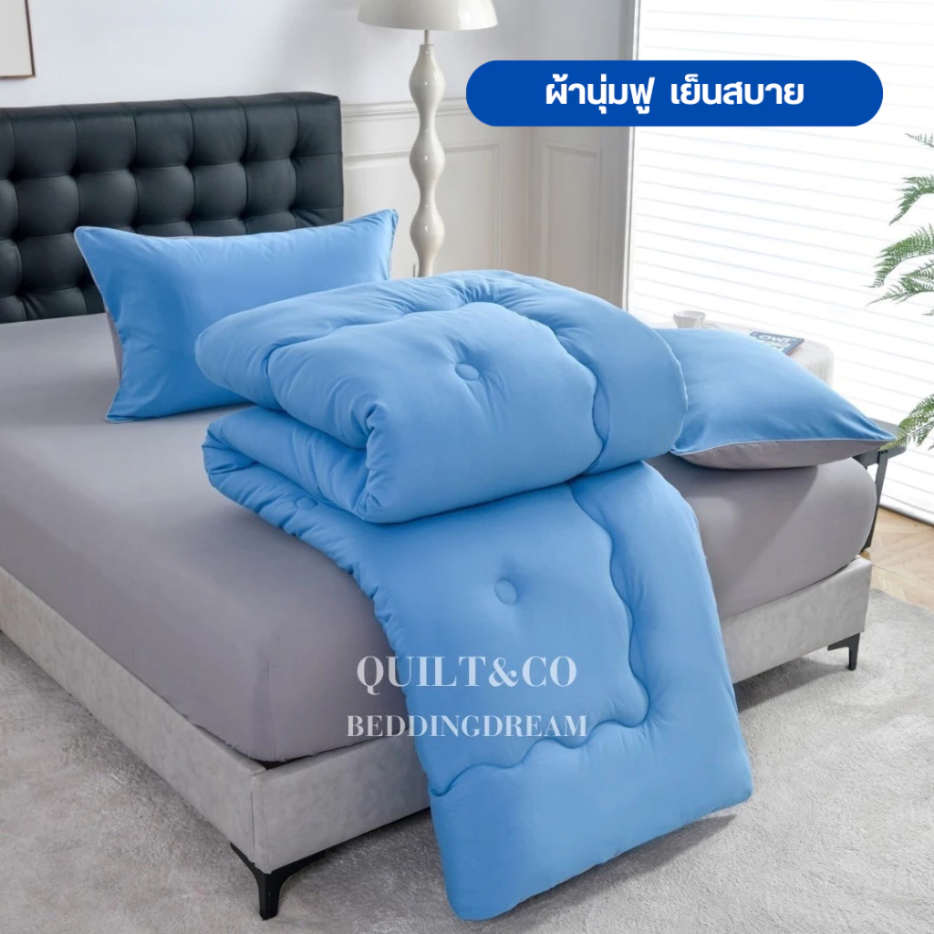 ชุดผ้านวมคอตตอนพรีเมียมสีทูโทน QUILT&CO BEDDINGDREAM thumbnail 5