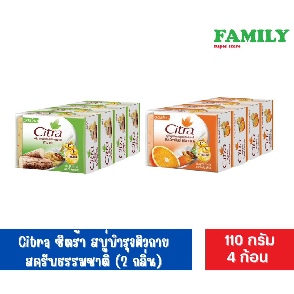 Citra ซิตร้า สบู่บำรุงผิวกายสครับธรรมชาติ (2 กลิ่น) ขนาด 110 กรัม x 4 ก้อน [002]