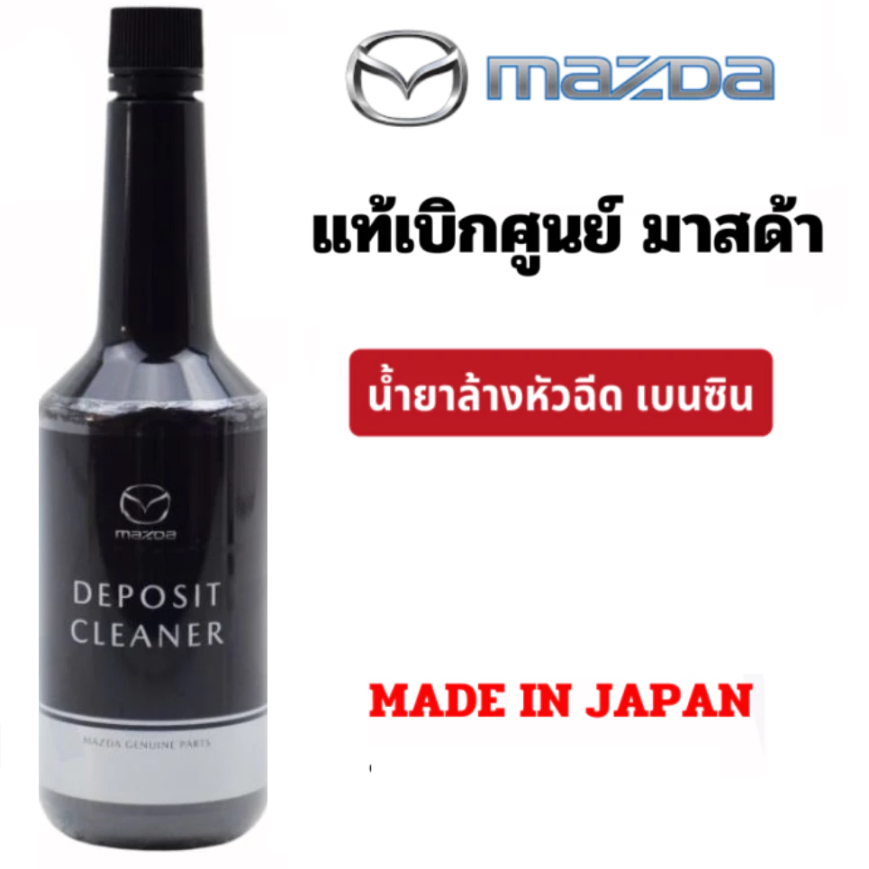 น้ำยาล้างหัวฉีด mazda Deposit Cleaner ผลิตภัณฑ์กำจัดคราบเขม่า น้ำยา ล้างหัวฉีด เครื่องยนต์ เบนซิน  แท้เบิกศูนย์ มาสด้า