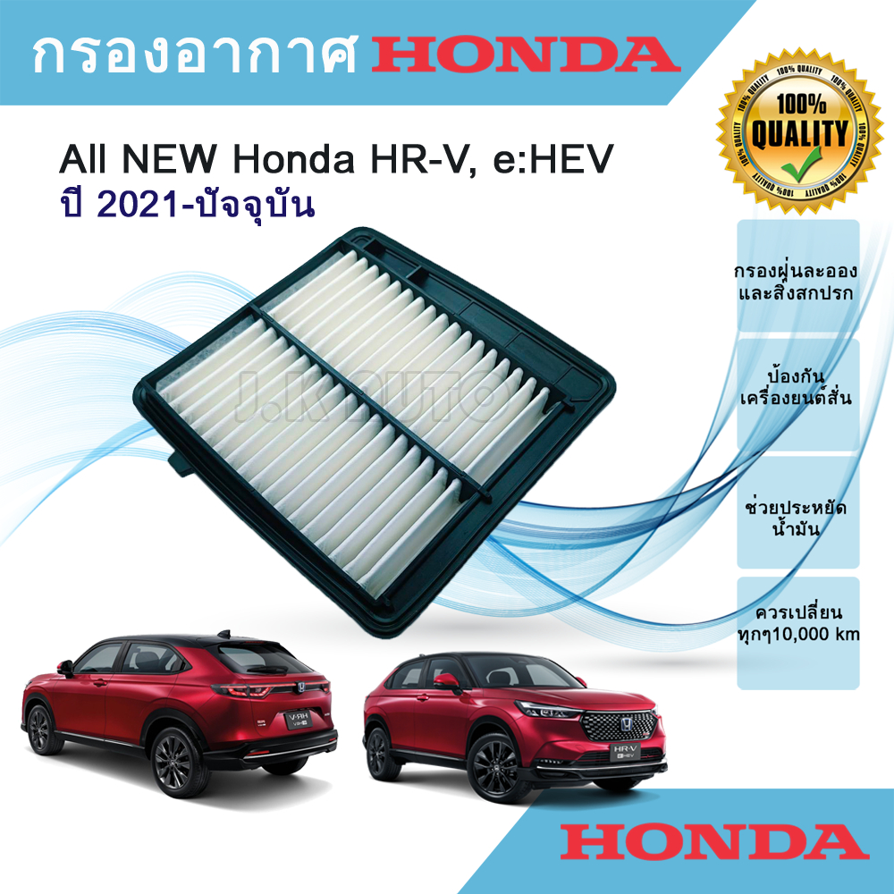 กรองอากาศ All NEW Honda HR-V e:HEV ฮอนด้า เอชอาร์-วี ปี 2021-ปัจจุบัน