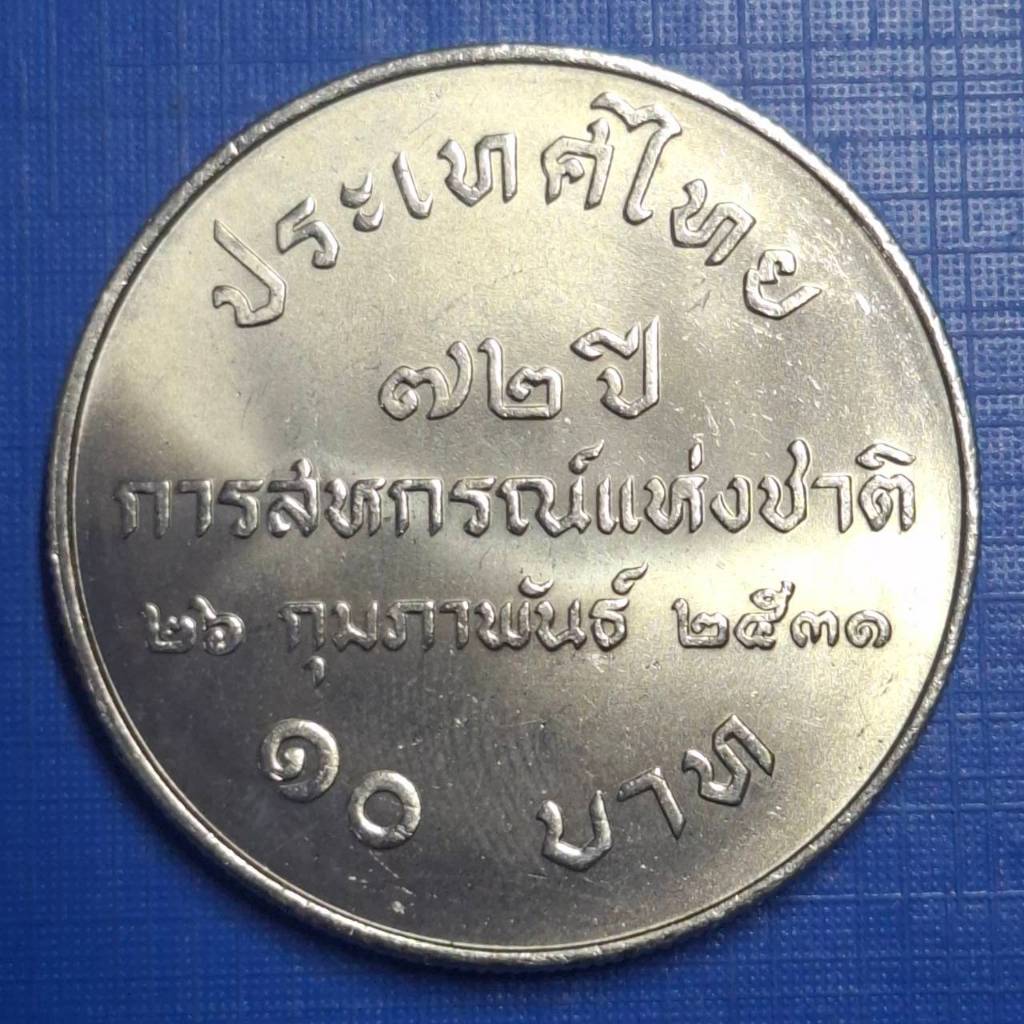 เหรียญ 10 บาท 72 ปี แห่งการสถาปนาการสหกรณ์แห่งชาติ (เหรียญไม่ผ่านใช้งาน) (พร้อมตลับ)